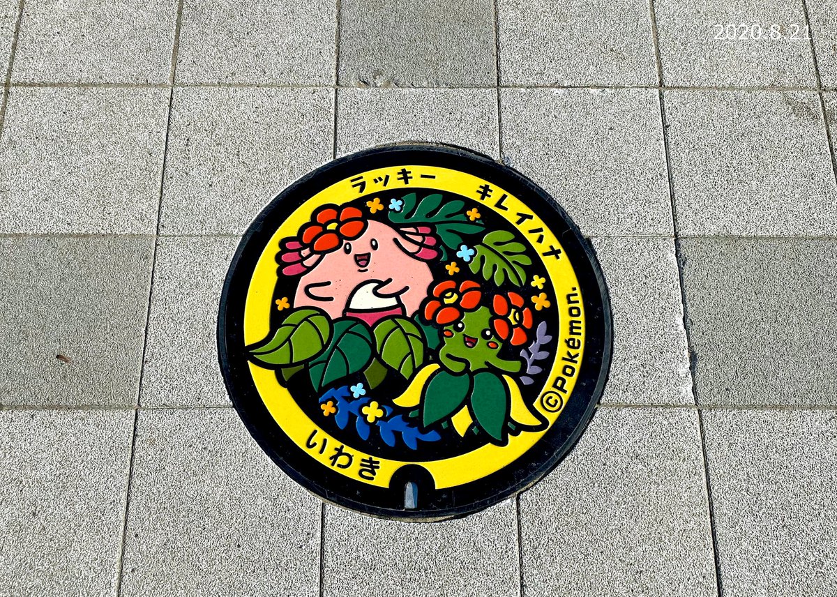 おはようございます 残暑が厳しいいわき市 この暑さいつまで続くのでしょうか ポケモンマンホール ポケふた が先日 四倉町の 08 21 いわき市総合観光案内所 ぐるっといわき おはようございます 残暑が厳しいいわき市 この暑さいつまで続くのでしょうか ポケモンマンホール ポケふた が先日 四倉町の 08 21 いわき市総合観光案内所 ぐるっといわき