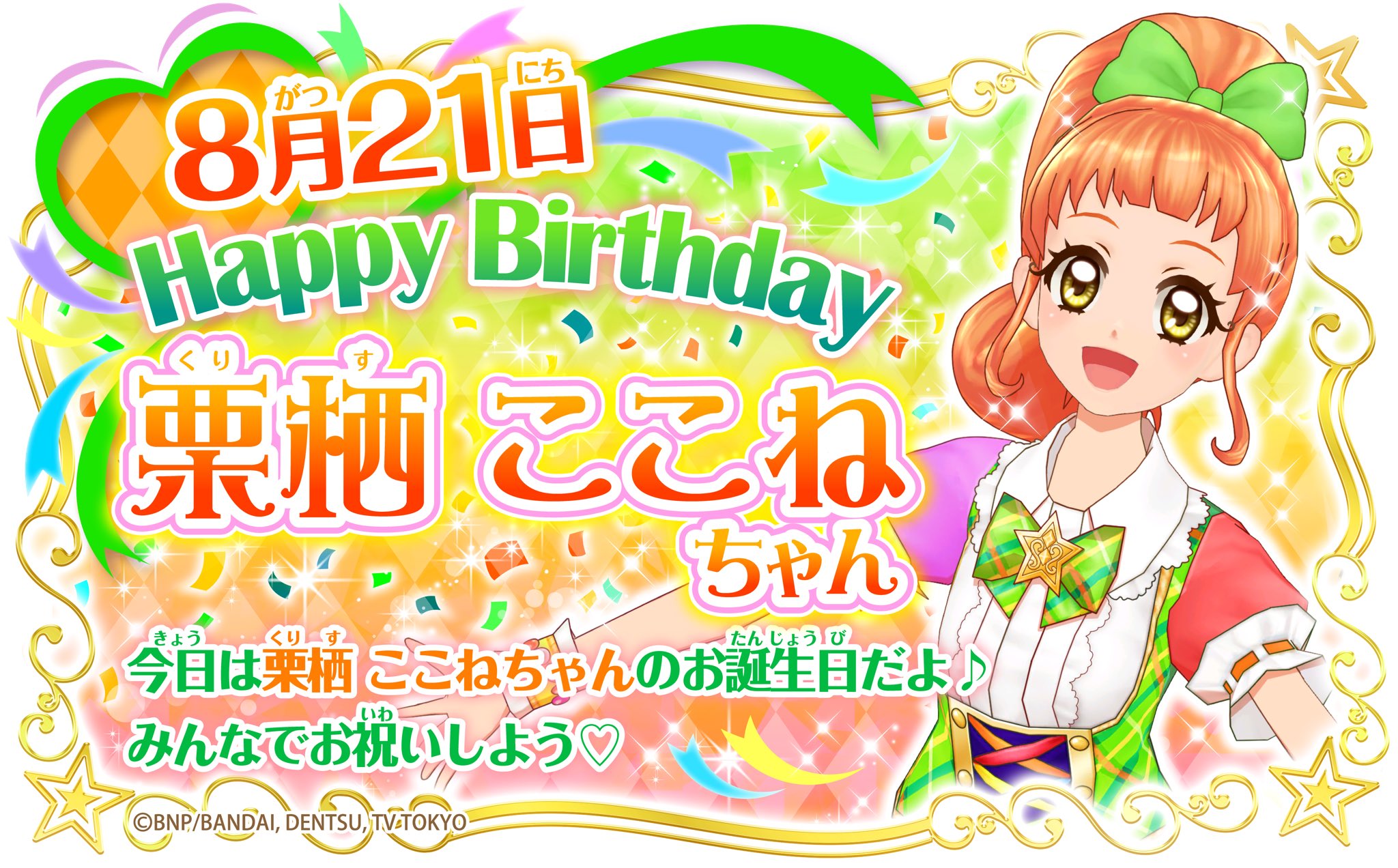 アイカツ シリーズ データカードダス公式 Happy Birthday 本日8月21日は栗栖ここねちゃんのお誕生日 レトロクローバーが大好きな神戸出身のアイドルだよ アイカツ スタイル 神戸マルイ開催中なので見てみてね 世界の中心はここね Aikatsu アイ