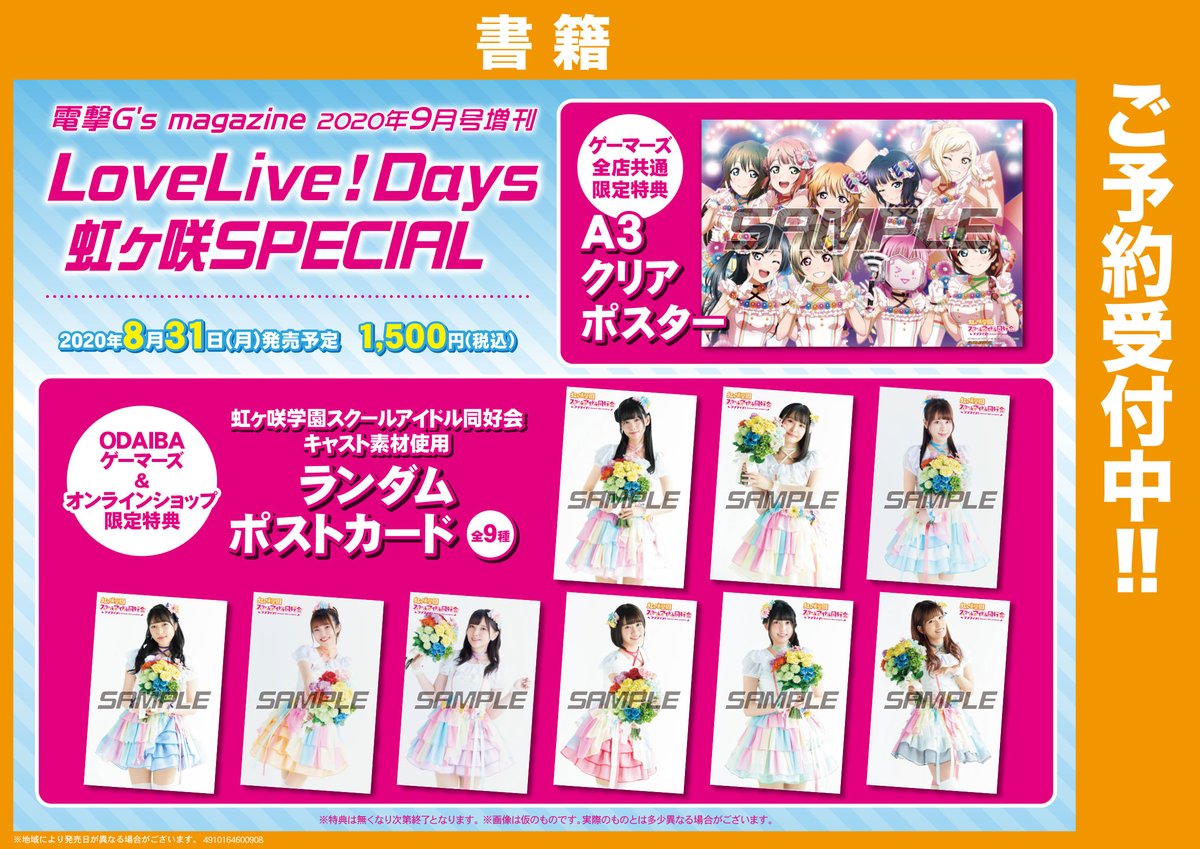Odaibaゲーマーズ 雑誌 電撃g S Magazine 年9月号増刊 Lovelive Days 虹ヶ咲special ご予約受付中です Odaibaゲーマーズ オンラインショップ限定特典 ランダムポストカード 全9種 の絵柄が公開されました ぜひご予約下さいね Odaibaゲーマーズ 雑誌 電撃g S Magazine 年9月号増刊 Lovelive Days 虹ヶ咲special ご予約受付中です Odaibaゲーマーズ オンラインショップ限定特典 ランダムポストカード 全9種 の絵柄が公開されました ぜひご予約下さいね