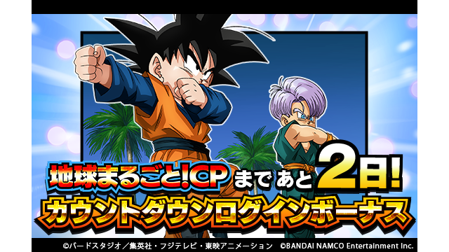 ドラゴンボールz ドッカンバトル 公式 地球まるごと キャンペーン開催まであと2日 キャンペーン開催まで毎日 龍石 と 記念ガシャチケット をプレゼント さらに 今なら冒険で獲得できるrank Expが4倍 Rank Upを目指して冒険に挑戦しよう