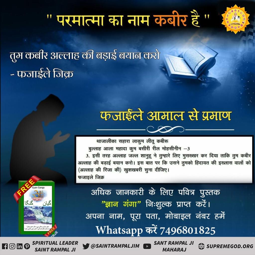 #GodMorningFriday
The knowledge giver of "Quran Sharif" says - He is the same GOD Allahu Akbar (KABIR) who created the entire universe and all that is between the Earth and Sky in 6days and sat on the throne in His Eternal Place SATLOK.
<a href="/SaintRampalJiM/">Sant Rampal Ji Maharaj</a>