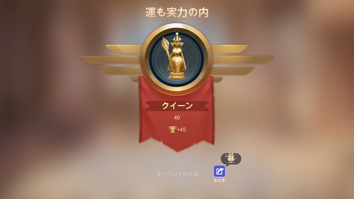 tobun_chess's tweet photo. クイーン行きました
前シーズンはシーズン延長読みで怠慢して上がれなかったので今回はシーズン中に https://t.co/olnlRwlv9m