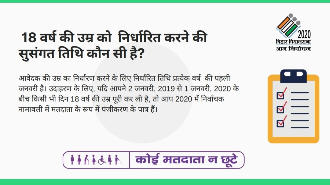 DM_Samastipur's tweet image. 18 वर्ष की उम्र को निर्धारित करने की सुसंगत तिथि कौन सी है?

#ElectionFAQ
#ElectionDepartmentBihar
#Elections_2020

@CEOBihar 
@ECISVEEP