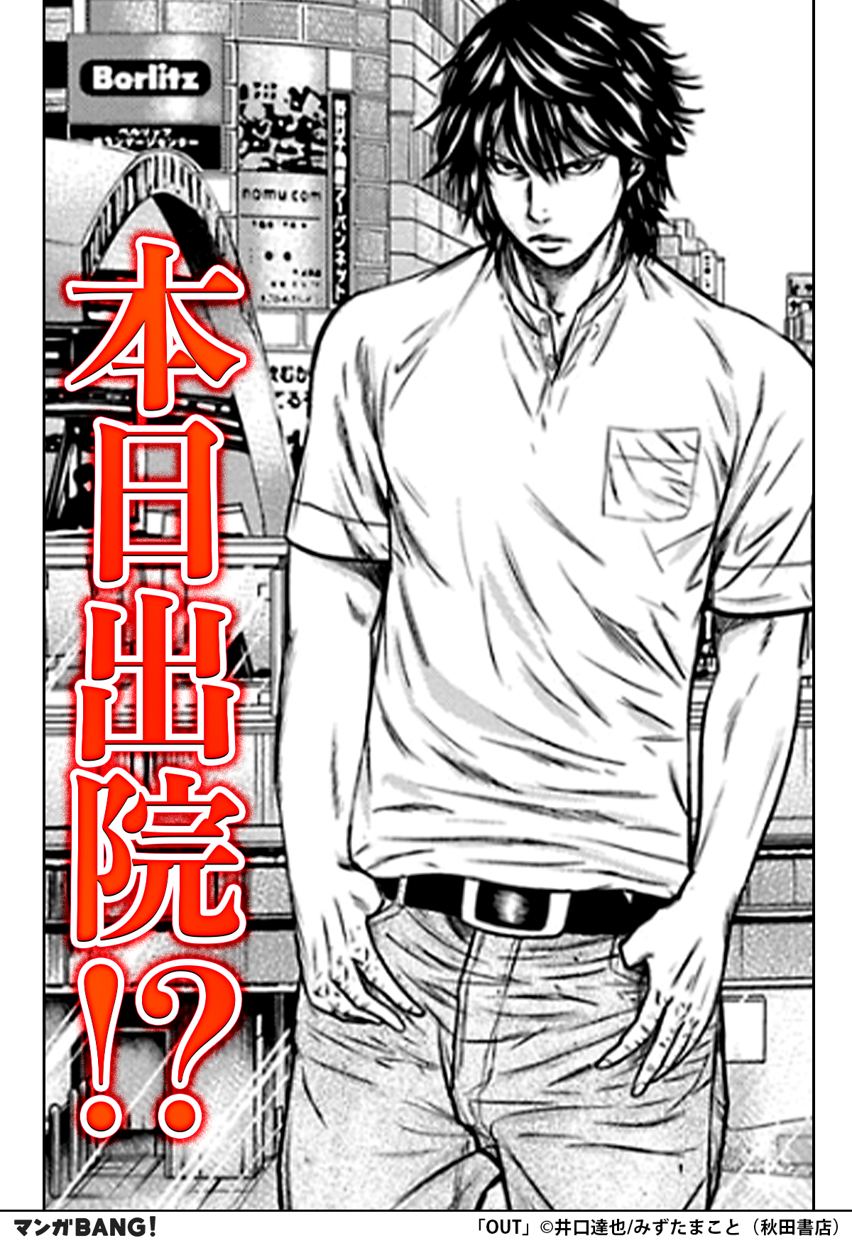 マンガbang 人気マンガが無料で読める Out が8巻無料試し読み インストールはこちら T Co 6f1oamodqw T Co Goxfcklqwo Twitter