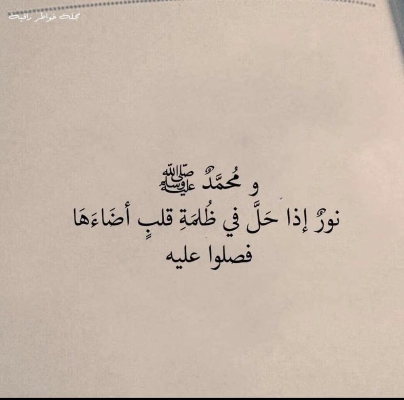 Ajer671's tweet photo. #يوم_الجمعه #قريبًا_سنُمطر قال الشيخ الشنقيطي رحمه الله: 
"عندما يتأمل الإنسان أن صلاته على النبي ﷺ يوم الجمعة وليلتها ستعرض عليه، يستحي أن يكون قليل البضاعة قليل العدد لعظيم حقه صلى الله عليه وسلم" https://t.co/JhoBF326Jr