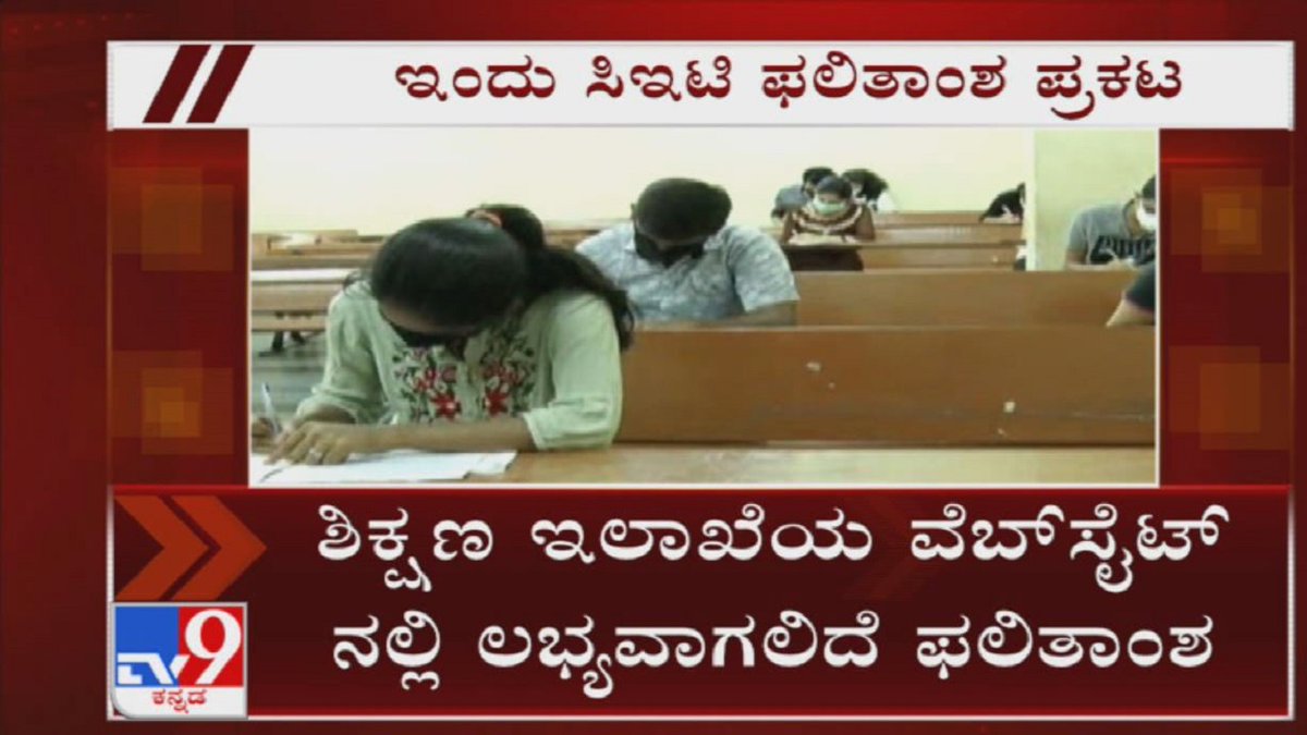 tv9kannada's tweet photo. KEA to announce Karnataka CET results in 2020 at 12.30 pm
Video Link ►https://t.co/4I1nPPpvdx
ಇಂದು ಸಾಮಾನ್ಯ ಪ್ರವೇಶ ಪರೀಕ್ಷೆ ಫಲಿತಾಂಶ ಪ್ರಕಟ-ಇಂದು ಮಧ್ಯಾಹ್ನ 12.30ಕ್ಕೆ ಪ್ರಕಟವಾಗಲಿದೆ ಸಿಇಟಿ ರಿಸಲ್ಟ್
#TV9Kannada #CETExamResults #KarnatakaCETResults #CET2020 #KannadaNews https://t.co/CFNCKqeZAx