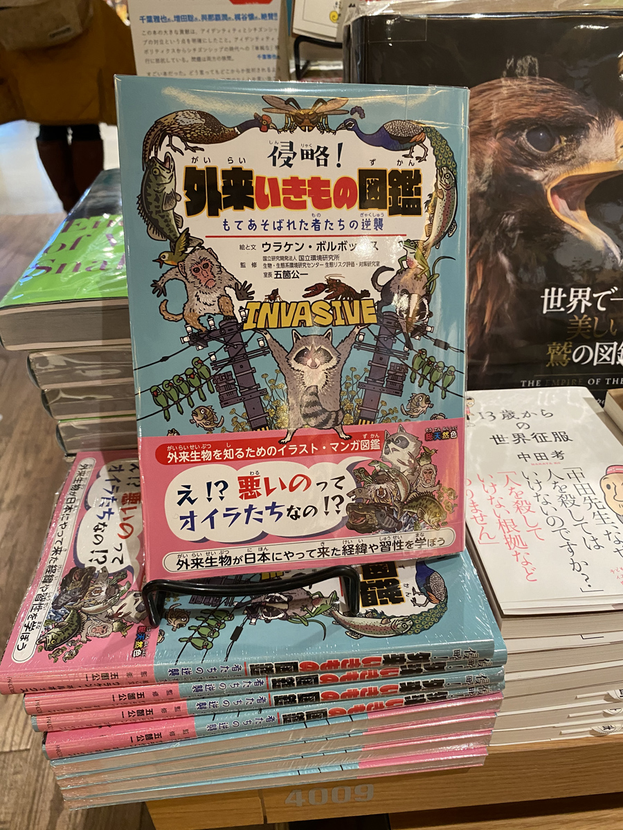 いつか、#昆虫すごいぜ で外来種問題をやってもらいたい。香川照之さん!いや、カマキリ先生!9時間目は是非、アカヒアリとか、クビアカツヤカミキリとかでお願いします!

『侵略!#外来いきもの図鑑  もてあそばれた者たちの逆襲』(https://t.co/I1NSzJmws8) 