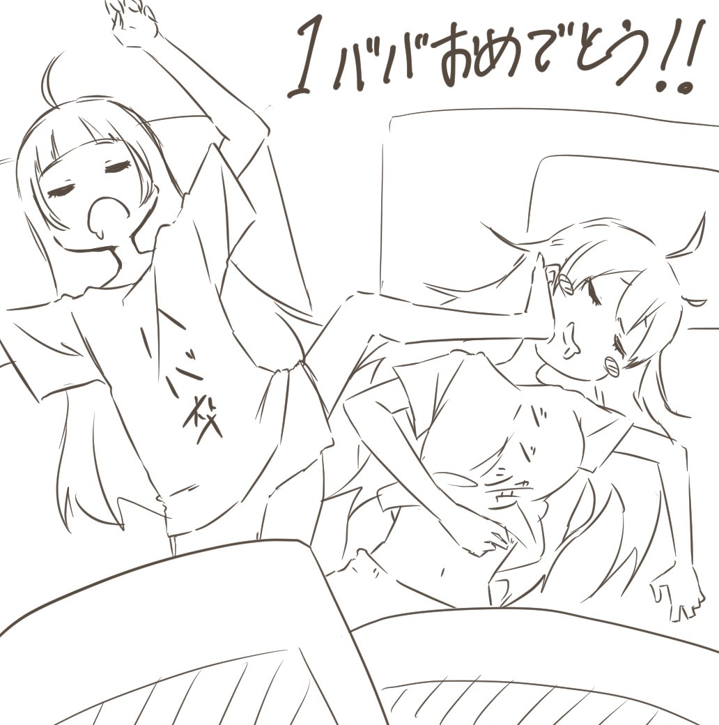 ㊗️新単位1ババおめでとう🎊!!!
 #ババ共の寝起き 