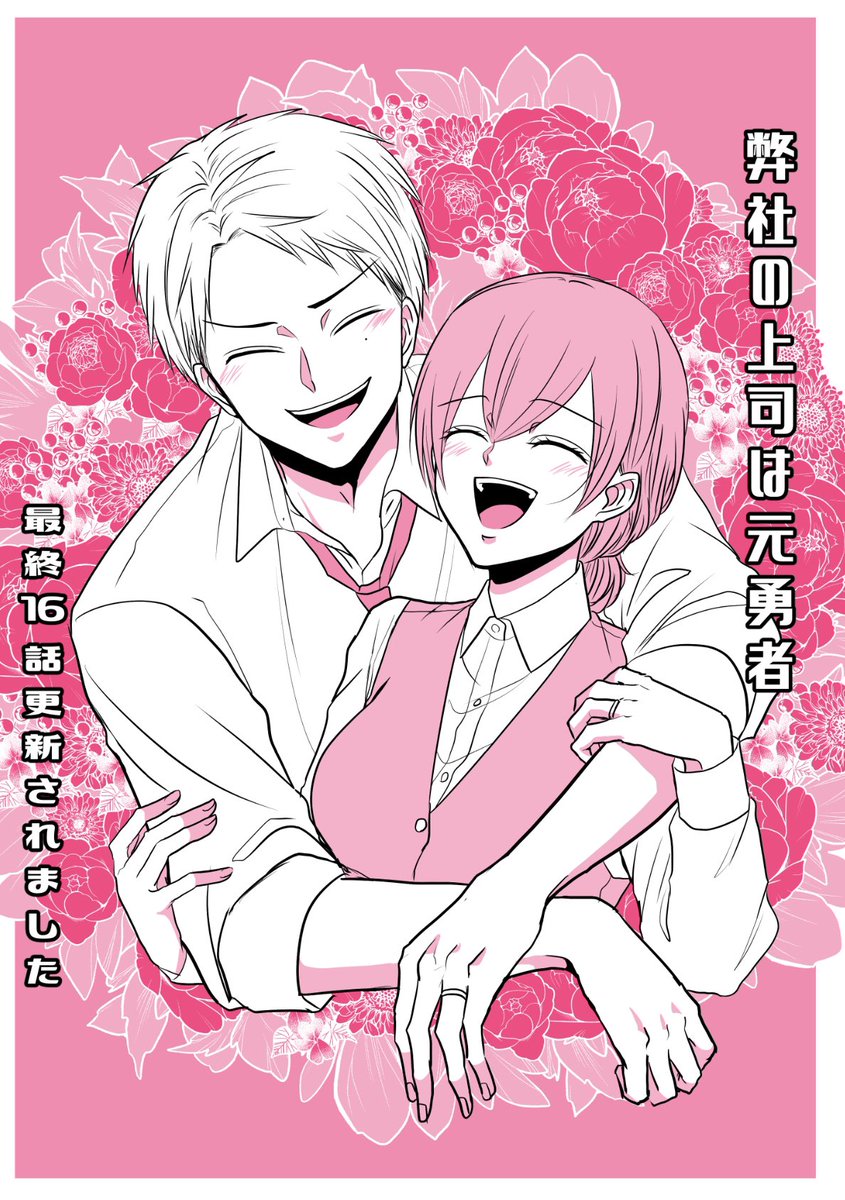 『#弊社の上司は元勇者 ～私は新入社員で元魔法使い～』最終16話更新されました!ここまでお付き合いいただきありがとうございました!単行本は9/26発売みたいです!よろしくお願いします!
https://t.co/si5dijHNvp 