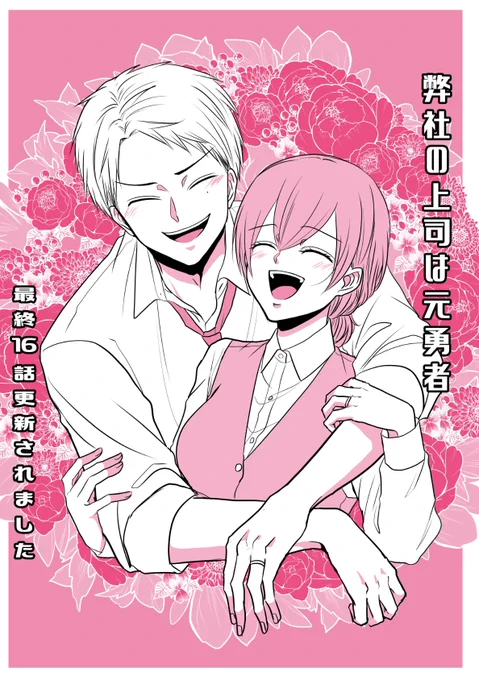 『#弊社の上司は元勇者 ～私は新入社員で元魔法使い～』最終16話更新されました!ここまでお付き合いいただきありがとうございました!単行本は9/26発売みたいです!よろしくお願いします!
https://t.co/si5dijHNvp 