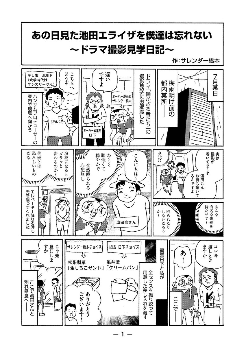 Hatarakazaru_tx's tweet image. さらに‼️
#サレンダー橋本 先生による
現場訪問マンガを解禁‼️
#濱田岳 さんとの２ショット写真も‼️

#テレ東
#パラビ
#働かざる者たち
#古川雄輝
#池田エライザ
#大水洋介
#津田寛治
#8月26日
#現場訪問漫画を４ページもありがとうございます
#嬉しすぎる
#ただ編集日下さんはもうちょい男前ですよ