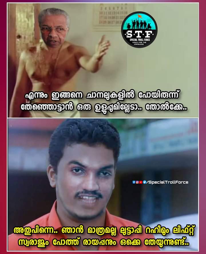 SplTrollForce's tweet photo. എന്നെ മാത്രം വഴക്ക് പറയല്ലേ അങ്ങുന്നേ...
അവരേക്കൂടി വഴക്കുപറ...
☆☆☆☆☆
Troll Credits: Girish Krishna
#jaik #sfi #Anthamkammi #corrupt #pinarayifroud #tvchannels #news_debate #currentlyreading #kerala #goldsmuggling #pinarayimustresign https://t.co/QHUNlxHTcG