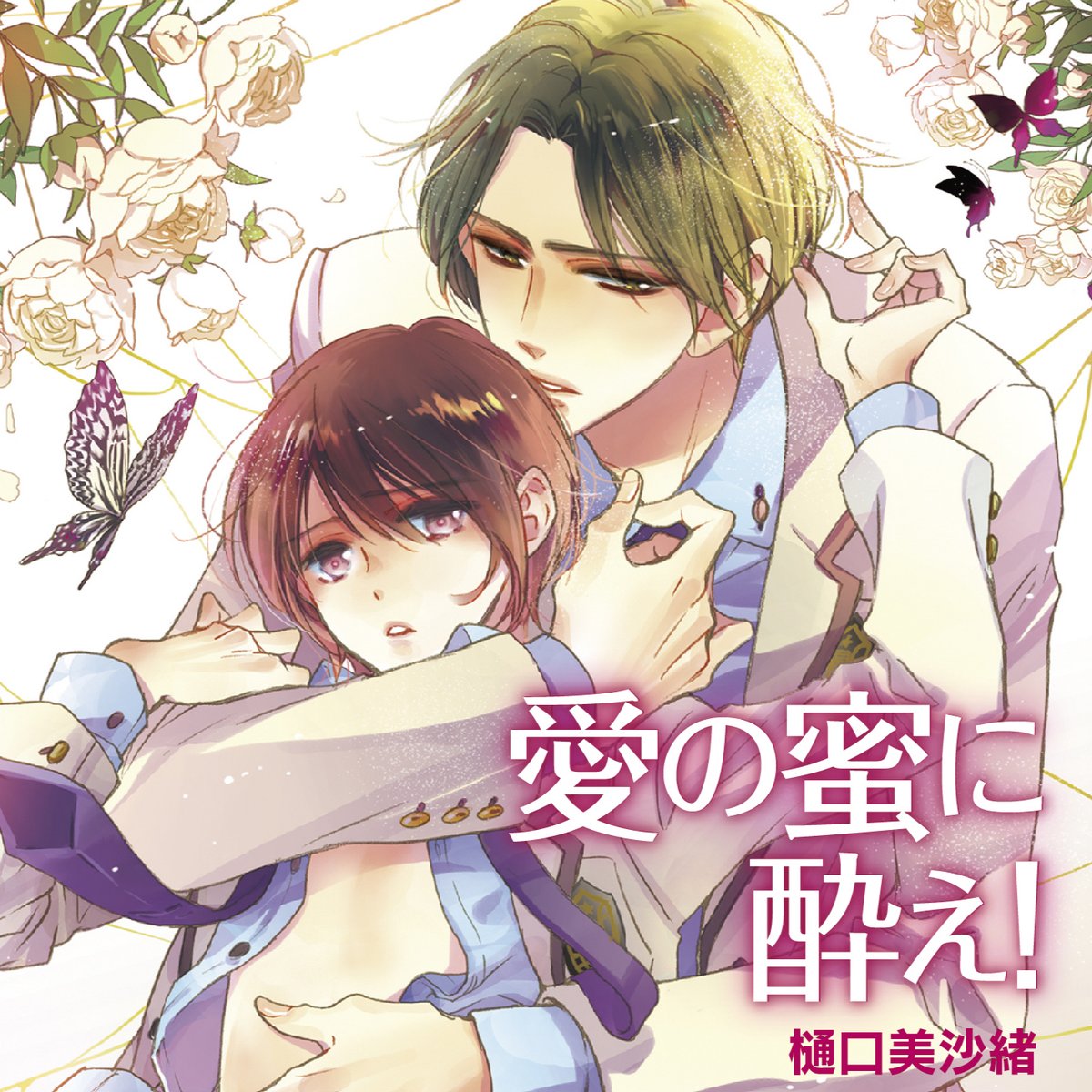 BLCD 愛の罠にはまれ！ 愛の裁きを受けろ！ 樋口美沙緒 街子