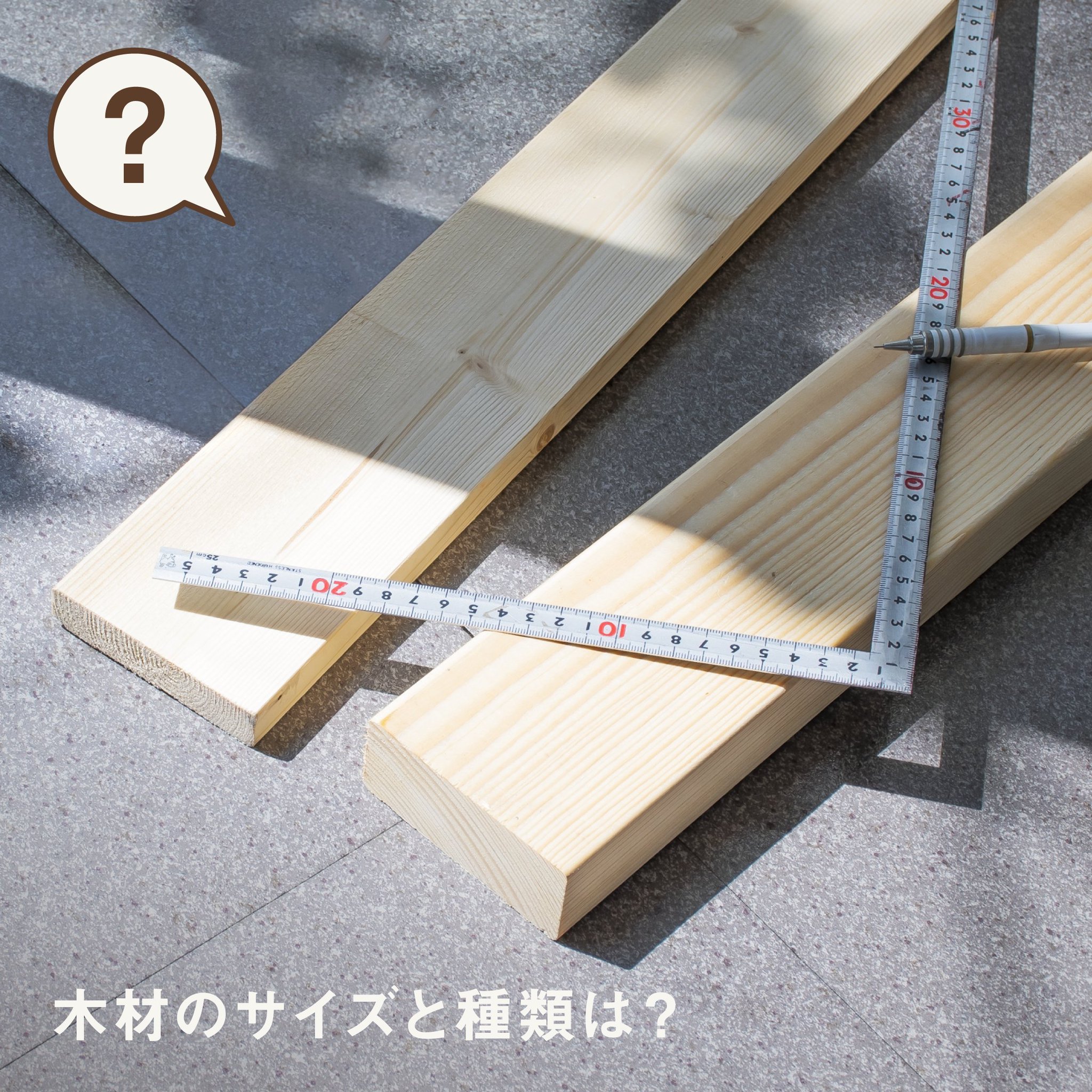 ディアウォール Diawall Q 木材のサイズと種類は A ディアウォールで使用する木材についてまとめました ホームセンターで買い出しをするときなどにお役に立てると幸いです