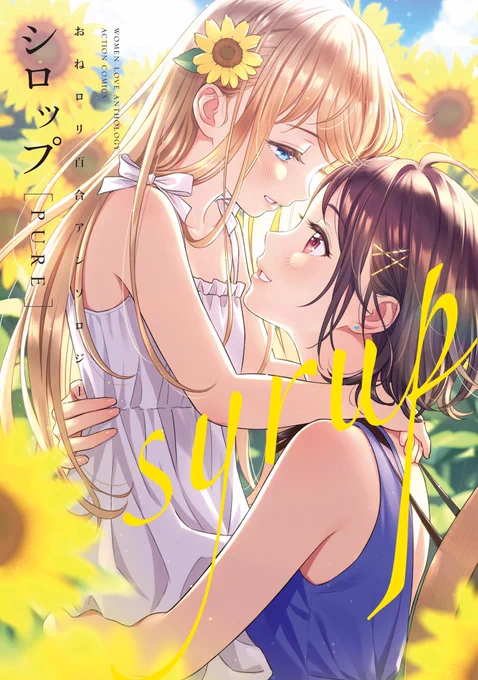 🌻公開のお知らせ🌻

/

「シロップ PURE   おねロリ百合アンソロジー」収録
吉田丸悠「CANDY GUILTY」公開中

\

珠玉の百合アンソロジー「シロップ」シリーズから、吉田丸悠「CANDY GUILTY」を公開。
滴り溶けて混ざり合う、女性同士の物語をお楽しみください。

https://t.co/LYQMMhvZSo 