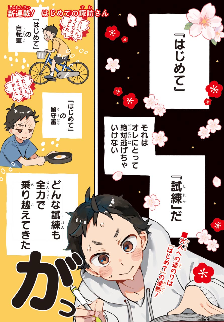 ガンガンjoker編集部 公式 新連載 青春は はじめて の連続だ 中１の春 大人っぽくてミステリアス な女の子 諏訪さんに告白された山中くん 一緒に帰る 名前を呼ぶ 手をつなぐ 2人の毎日は はじめて の連続で かわいさも青春も 全部