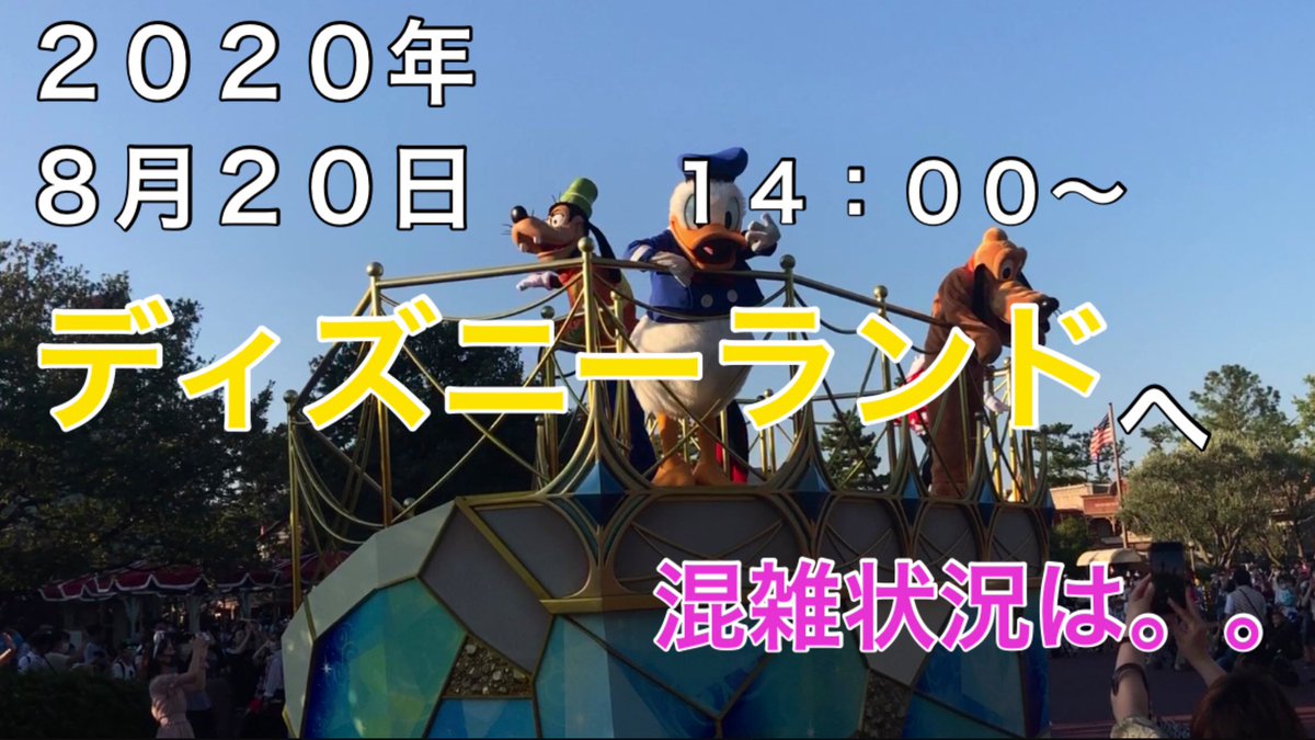 ディズニー混雑