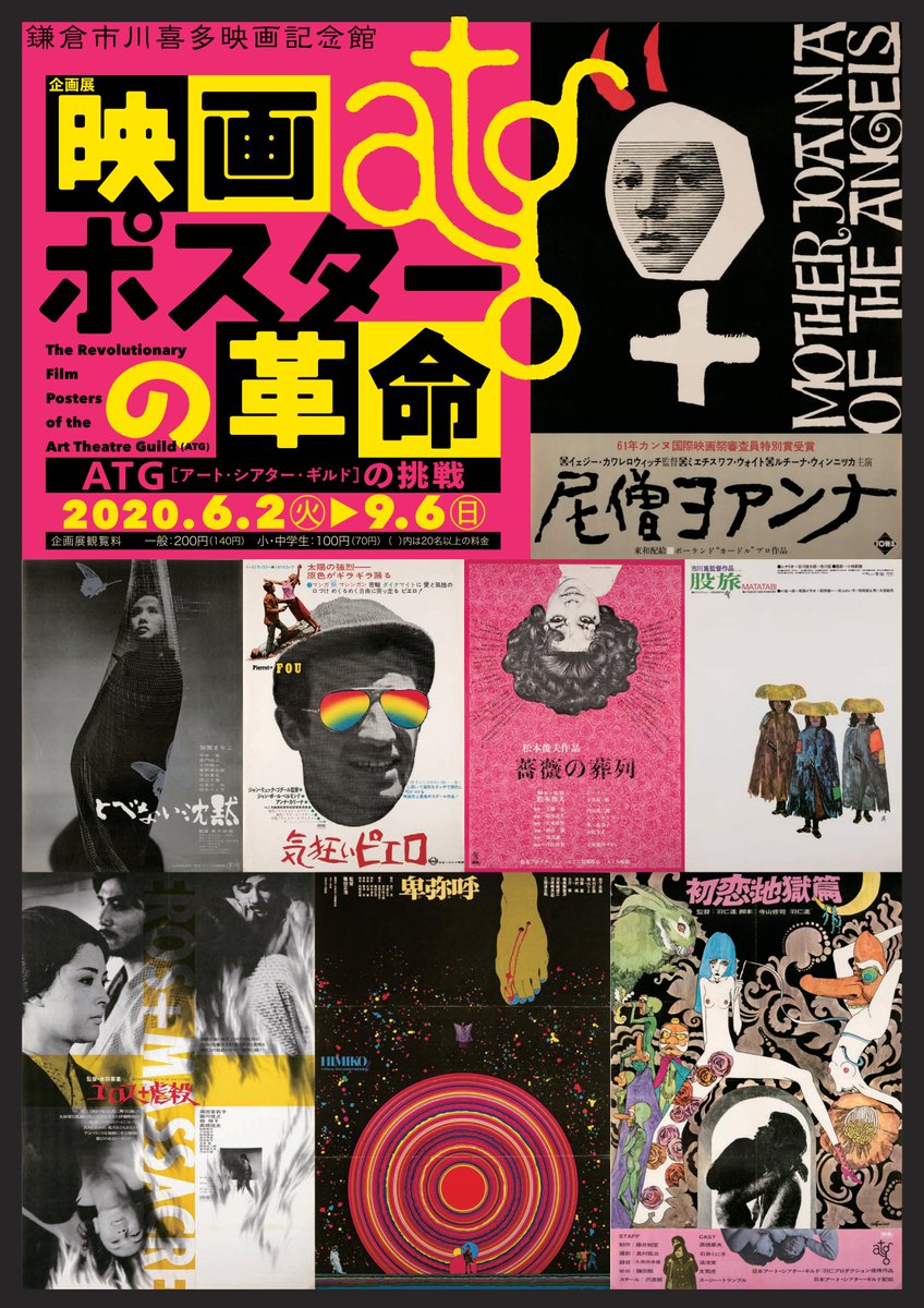 鎌倉市川喜多映画記念館 企画展 映画ポスター の革命 Atgの挑戦 会期終了まで約2週間となりました 今回の展示では 現役デザイナーが唸った Atgポスター この1枚 と題し デザイナーの方10名にお気に入りのポスターを選んでコメントを寄せていただい