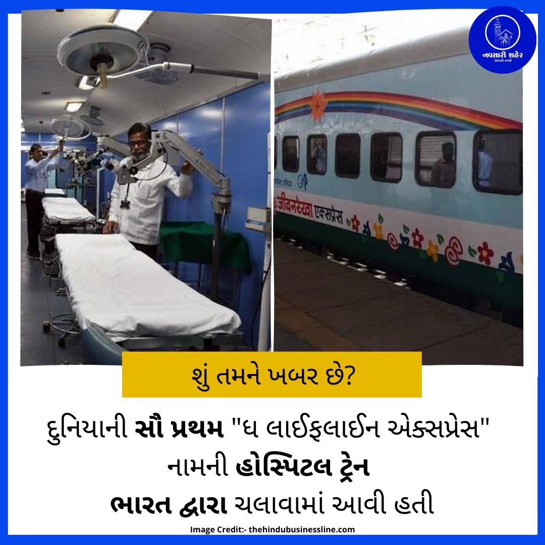 NavsariShaher's tweet photo. શું તમને ખબર છે? દુનિયાની સૌ પ્રથમ "ધ લાઈફલાઈન એક્સપ્રેસ" નામની હોસ્પિટલ ટ્રેન ભારત દ્વારા ચલાવામાં આવી હતી. #HospitalTrain #FactTOKnow #ProudIndia #NavsariShaher https://t.co/GpktnD1rDI