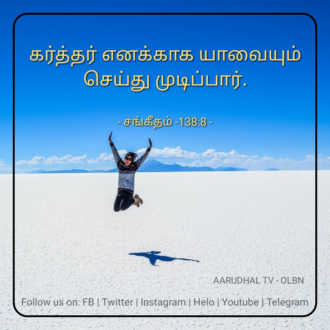 AarudhalTV's tweet photo. கர்த்தர் எனக்காக யாவையும் செய்து முடிப்பார்; கர்த்தாவே, உமது கிருபை என்றுமுள்ளது; உமது கரத்தின் கிரியைகளை நெகிழவிடாதிருப்பீராக.
- சங்கீதம் 138:8
#AarudhalTV #OLBN #WordOfGod #DailyBread #God #Lord #Bible #TodayVerse #Promise #VerseOfTheDay #Verse #JesusChrist #Psalms138 https://t.co/ALGupiWnAN
