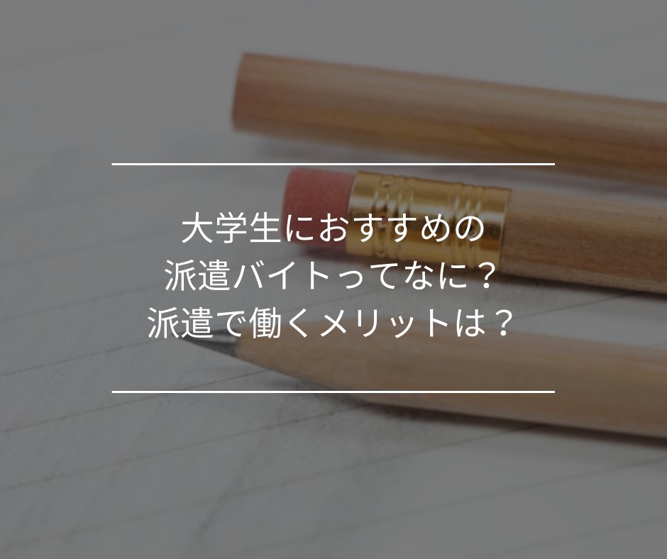 派遣バイト
