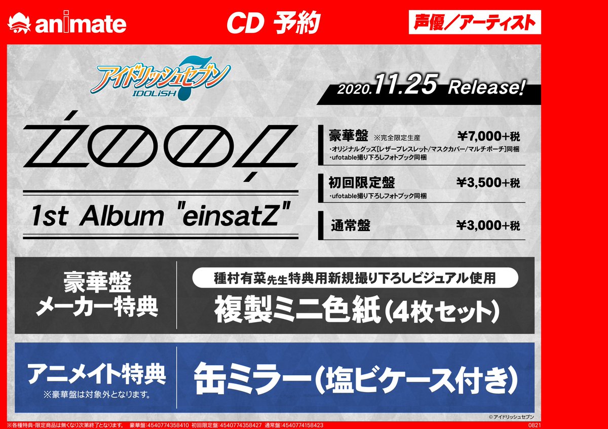 Cd予約情報 アルバム アイドリッシュセブン Zool 1st Album Einsatz 豪華盤 完全限定生産 アニメイト通販で予約 08 21 佐賀市 雑貨 アニメイト モラージュ佐賀