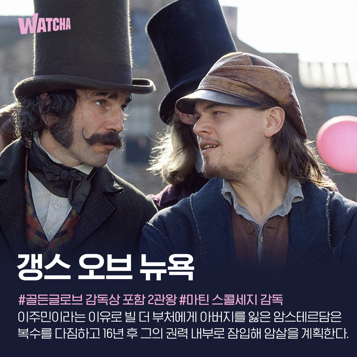 #마틴스콜세지 감독 #레오나르도디카프리오 #다니엘데이루이스 주연의 #갱스오브뉴욕 #왓챠 도착! _ ⟨갱스 오브 뉴욕⟩포함 신작 감상하기👉...