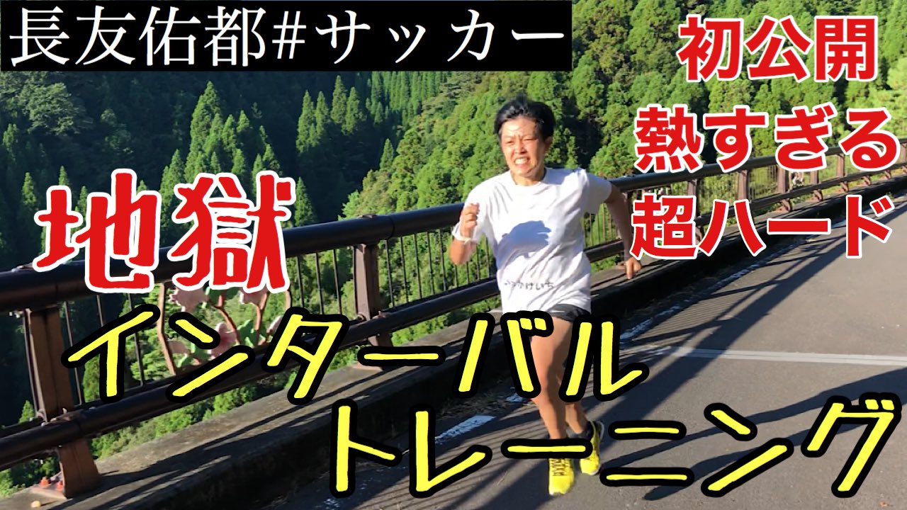 ごとみ Gotomi mシャトルランの世界記録 非公認 の記録持ってる 長友佑都 選手の地獄のインターバルトレーニングをしてごとみもレベルアップ T Co Utazkgqh8l T Co Uxntt8utk6 Twitter