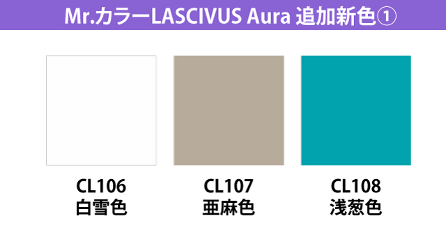 休日 GSIクレオス Mr.カラー LASCIVUS ラスキウス Aura 白雪色 CL106 塗料 返品種別B