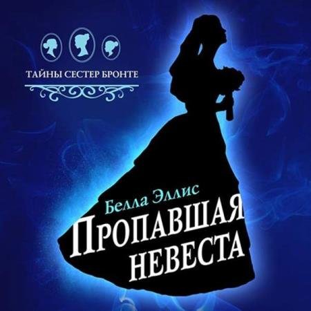 vip_dosug's tweet photo. Белла Эллис. Пропавшая невеста (Аудиокнига): ?Йоркшир, 1845 год. Слух о жестоком убийстве потряс вересковые пустоши. Убита молодая Элизабет, только что ставшая второй женой Роберта Честера, — но тело пропало, осталась лишь огромная лужа крови. Это… https://t.co/ZeYbnOYwfI https://t.co/MR9wo2CNLn
