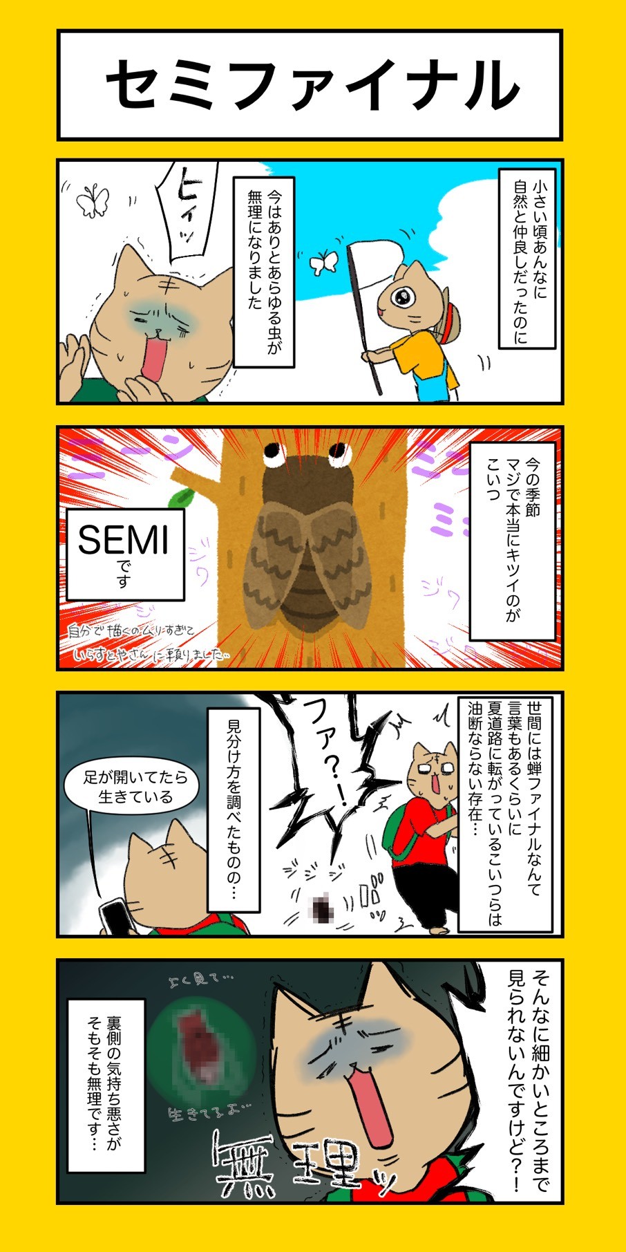 ルイーダ商会 セミファイナル 全国のmmm 虫マジで無理 のみなさ ん 夏どうやって乗り切ってますか 4コマ漫画 ルイーダの様子 社内 広報部長 企業公式イラスト部 漫画が読めるハッシュタグ T Co 1auarn7j65