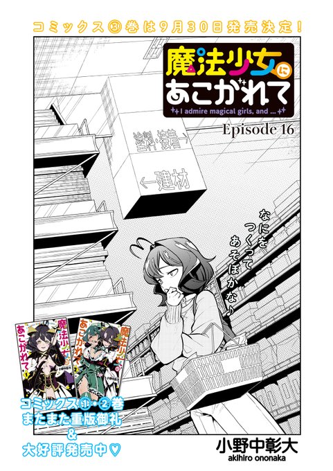 魔法少女にあこがれて最新話公開されました!いい話を描きました!
#魔法少女にあこがれて 