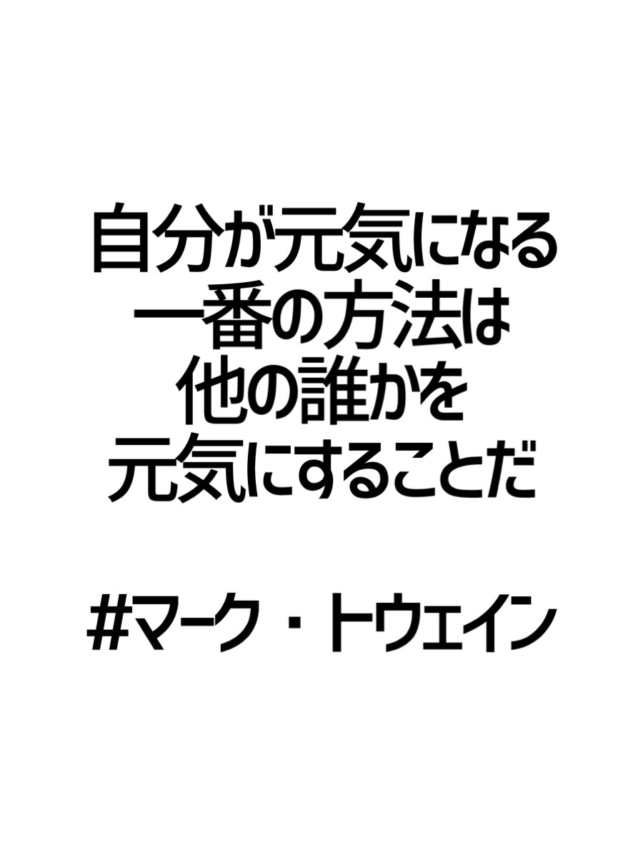 みんなの厳選名言集 自分が元気になる 一番の方法は 他の誰かを 元気にすることだ マーク トウェイン 名言 格言 金言 Rt歓迎 T Co J5ghyusfp4 Twitter