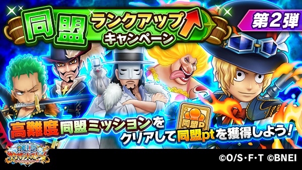 One Piece サウザンドストーム 同盟ランクアップキャンペーン第2弾 開催中 同盟 ランクアップキャンペーンでは 特定のクエストをクリアした同盟メンバーの人数により 同盟ptを獲得できる高難度同盟ミッションを期間限定で追加いたします この機会に One Piece サウザンドストーム 同盟ランクアップキャンペーン第2弾 開催中 同盟 ランクアップキャンペーンでは 特定のクエストをクリアした同盟メンバーの人数により 同盟ptを獲得できる高難度同盟ミッションを期間限定で追加いたします この機会に