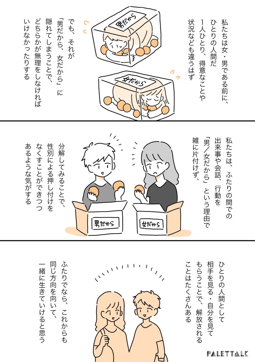 私と彼が「男と女」ではなく「人と人」として付き合えるようになった話(後編)#パレットーク
(音声データ読み上げが可能な代替テキスト入りの漫画はこちらになります)