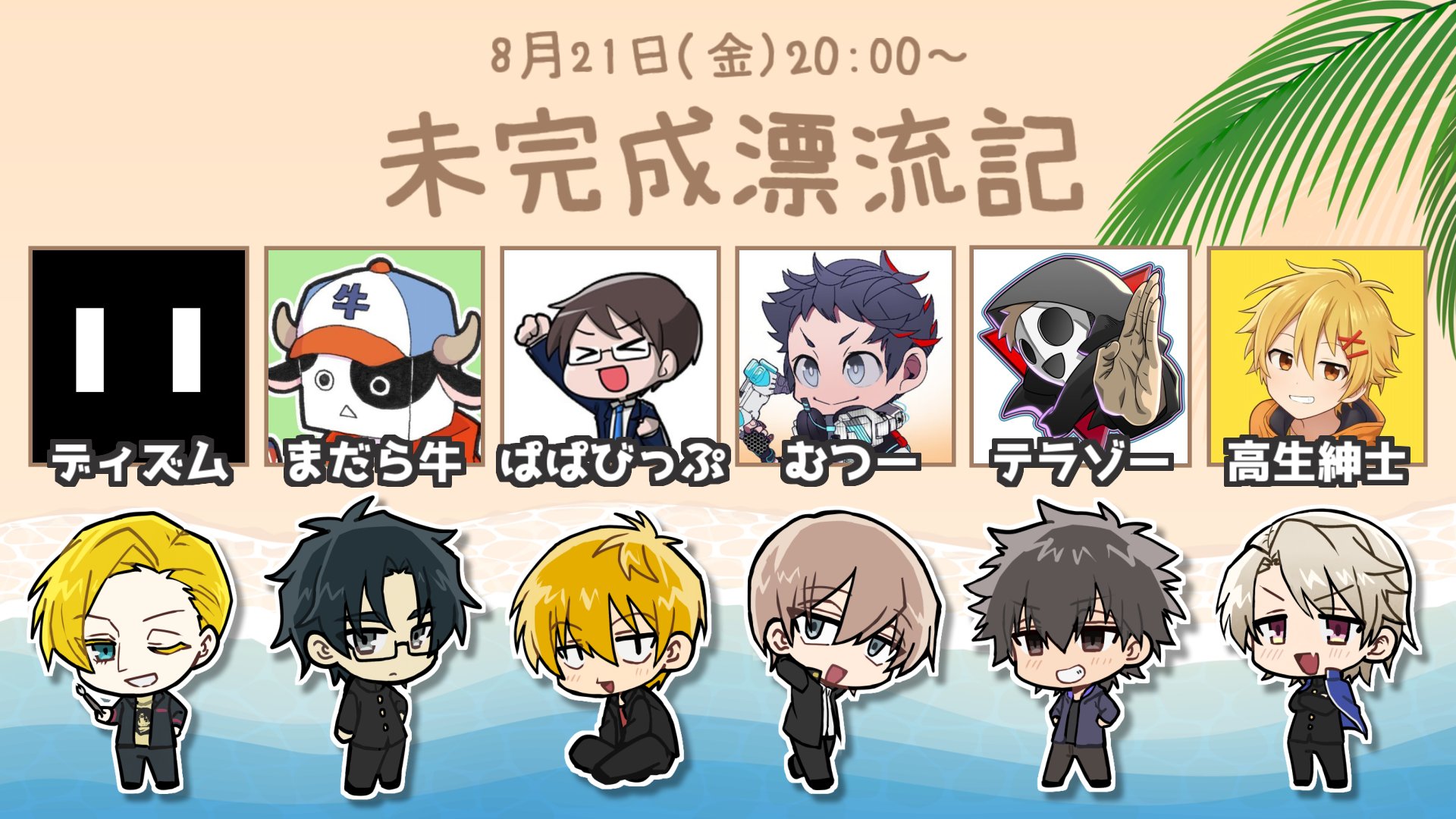 Twitter 上的高生紳士 待機所ご案内 8月21日 金 00 未完成漂流記2冊目 彼らの夏が始まる 待機所https T Co Vyb4m0etxm ネタバレについての注意