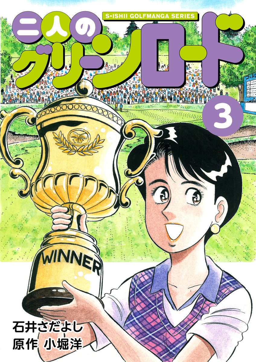 石井さだよし No Twitter 石井さだよしゴルフ漫画シリーズ第4弾 二人のグリーンロード 全11巻9月1日配信開始 美人プロゴルファーの妻未来とサラリーマンの夫大悟の夫婦愛を中心にプロゴルファーとして成長する未来を描く 解体屋ゲン 素振りの徳造 キャディ 石井さだよし No Twitter 石井さだよしゴルフ漫画シリーズ第4弾 二人のグリーンロード 全11巻9月1日配信開始 美人プロゴルファーの妻未来とサラリーマンの夫大悟の夫婦愛を中心にプロゴルファーとして成長する未来を描く 解体屋ゲン 素振りの徳造 キャディ