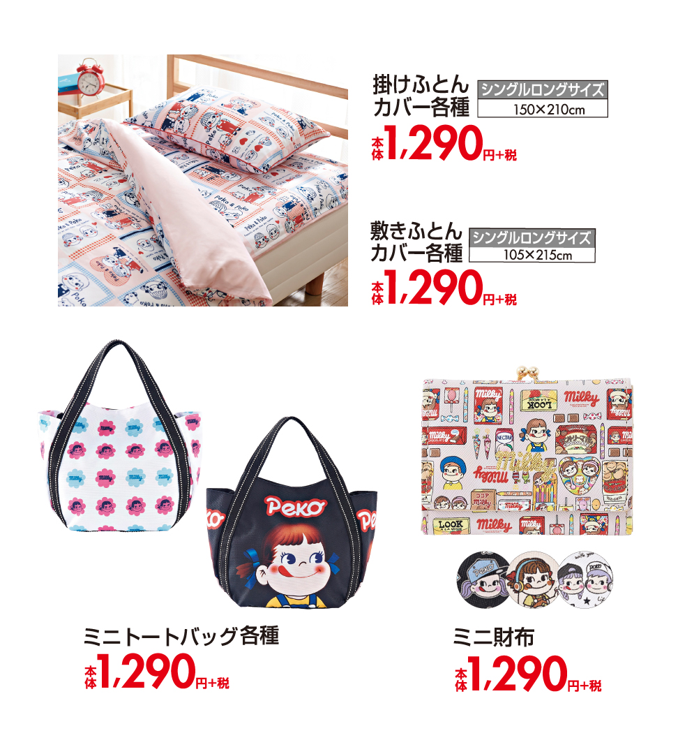 ファッションセンターしまむら お家でも外でもかわいい ペコちゃん と一緒 お気に入りのアイテムを見つけて楽しく秋をスタート 掛けふとんカバー各種 敷きふとんカバー各種 ミニトートバッグ各種 ミニ財布 本体 各1 290円 税 詳しく
