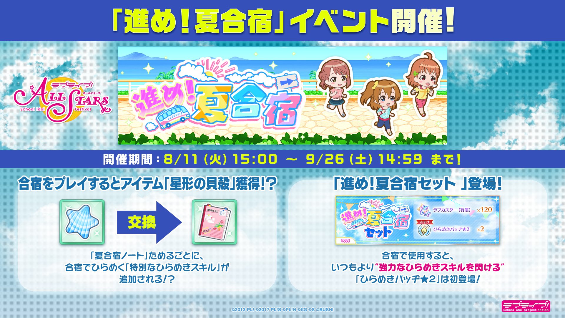 ラブライブ スクスタ公式 進め 夏合宿 キャンペーン開催 期間中に合宿をプレイして 星形の貝殻 を入手し 夏 合宿ノート を集めよう 夏合宿ノート を集めて より強力なひらめきスキルgetのチャンスを掴もう 期間は9 26 土 14 59