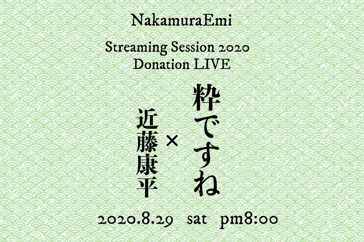 Nakamuraemi 自主企画ライブ発動 様々なシーンで活躍する芸術家 職人の方と一緒にライブするnakamura企画 粋ですね 初はnakamuraチームが大ファンの 絵描き近藤康平さんと 8 29 土 無料で配信 Donationにて私のお土産イラストも Gt は勿論