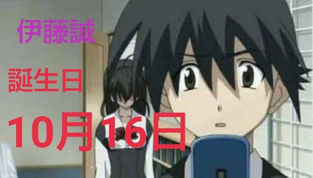 あいちゃん A Twitter 10月16日と言えば 伊藤誠の誕生日と 鬼滅の刃の映画公開日 どちらが荒れますかね 10月16日 伊藤誠 伊藤誠誕生日 鬼滅の刃 鬼滅の刃映画公開日 拡散希望