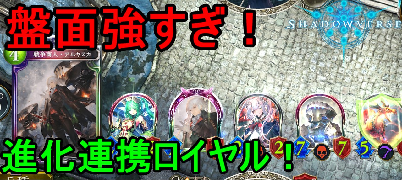 ゆずか 今日の動画です 追加されたアルヤスカが強すぎた 進化連携ロイヤル 進化ロイヤル 連携ロイヤル 進化連携ロイヤル 戦争商人アルヤスカ シャドバ T Co Mkd6dfizt5 T Co Vhvnghuwwy Twitter