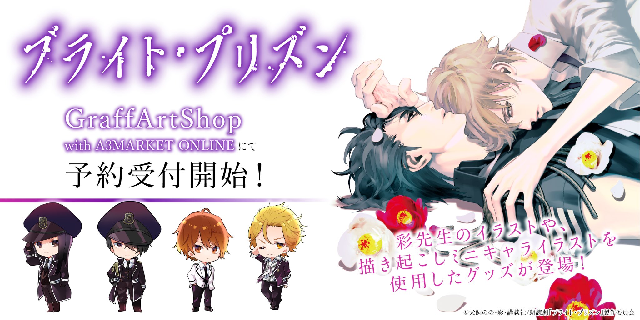 アカウント移行中 朗読劇 ブライト プリズン 第2弾決定 グッズラインナップ発表 ついに 朗読劇 ブライト プリズン オリジナルグッズラインナップが決定しました 8月21日 金 19 00 受注開始となります 販売ページはこちら T アカウント移行中 朗読劇 ブライト プリズン 第2弾決定 グッズラインナップ発表 ついに 朗読劇 ブライト プリズン オリジナルグッズラインナップが決定しました 8月21日 金 19 00 受注開始となります 販売ページはこちら T