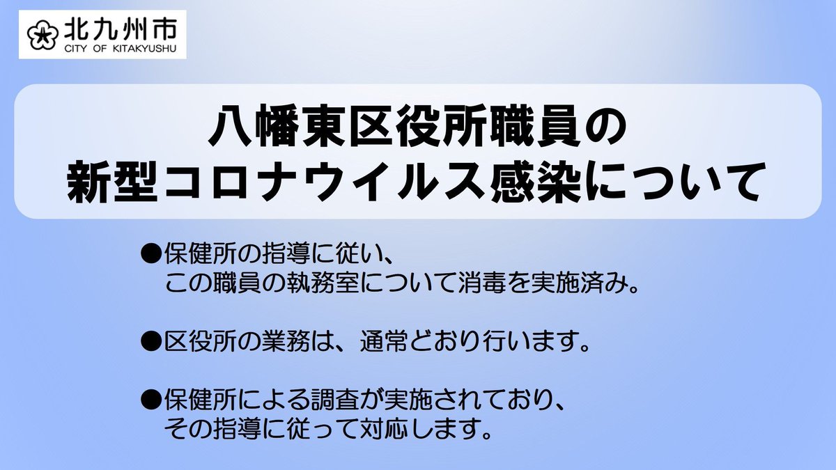 好きっちゃ北九州 北九州市公式 職員の感染確認について 本日 8月21日 に北九州市で確認された新型コロナウイルス感染症の患者のうち1名は 八幡東区役所に勤務する職員です 保健所の指導に従って 既に執務室の消毒を実施し 業務は引き続き通常 好きっちゃ北九州 北九州市公式 職員の感染確認について 本日 8月21日 に北九州市で確認された新型コロナウイルス感染症の患者のうち1名は 八幡東区役所に勤務する職員です 保健所の指導に従って 既に執務室の消毒を実施し 業務は引き続き通常