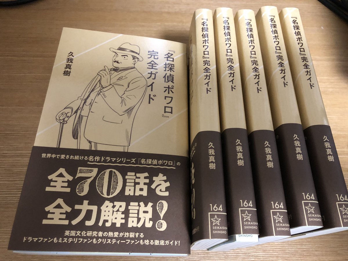 久我真樹 Na Twitter 名探偵ポワロ 完全ガイドの本が届きました 8 27発売を待つのみです スーシェ版ドラマ大好き という気持ちから始まった本です ドラマが好きだった方や 中学生の頃の自分にお届けしたい一冊です Pdf試し読み T Co A0eydafr5b