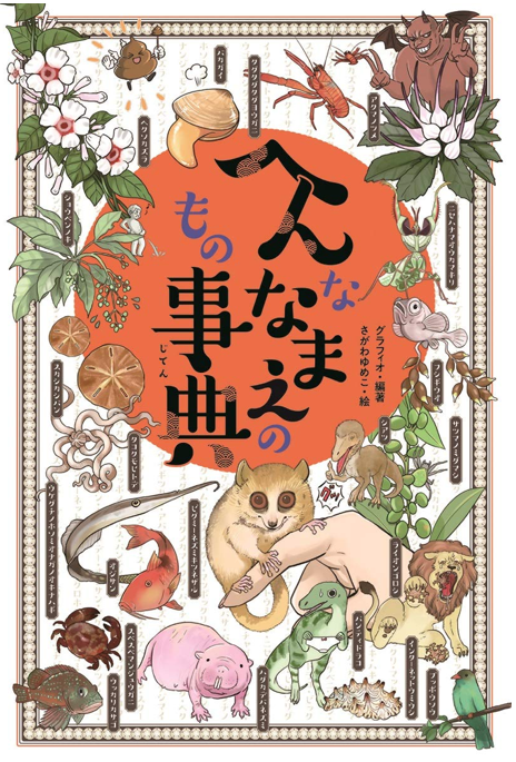 まるっとイラストを描かせていただきました、ありとあらゆるオモシロ名前を集めた『へんななまえのもの事典』
8月26日発売に先駆けてAmazonで予約が始まりました?
お子さんと一緒に大人も楽しめる、明日役に立つかもしれない楽しい知識をぜひお手元に?

 https://t.co/837rwx1wGD @amazonJPより 