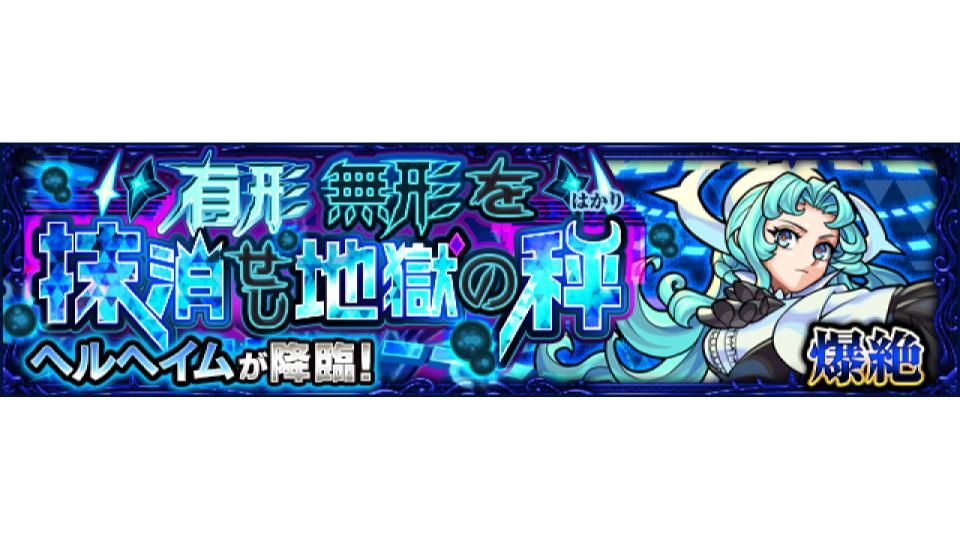 ヘルヘイム 初出現中 キミはどんなキャラで挑む 新 爆絶 クエスト 有形無形を抹消せし地獄の秤 5 ヘルヘイム が 本日 8 21 19 00 21 00まで初出現中 モンスト ツイレポ