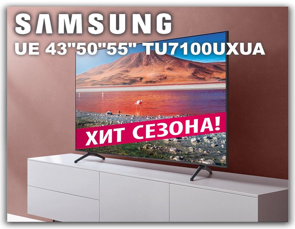 KlimaTron_com's tweet image. 🔥🔥🔥НОВИНКА🔥🔥🔥
Представляем Samsung UE( с диагональю 43&quot;50&quot;55&quot;) TU7100UXUA с разрешением 4K

Подробнее: klimatron.com.ua/?subcats=Y&amp;amp;pco…

Мы предоставляем:
🔸️Гарантию качества
🔸️БЕСПЛАТНУЮ ДОСТАВКУ!
🔸️Адекватные цены
🔸️Акции/Скидки!
🔸️Рассрочку/кредит на выгодных условиях!