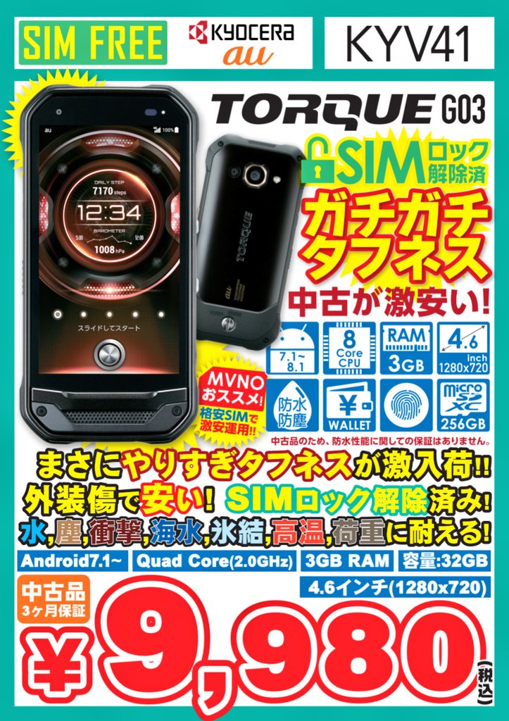 イオシス公式 俺達のガチムチ兄貴大量入荷 Torque G03 Kyv41 ロック解除済 中古ｃランク 税込9 980円 ２輪用のナビとして大人気の激安トルクちゃん 旧トルクちゃん使われてる方は乗り換えいかがっすか 商品ページ T Co 4izwuiwi5z