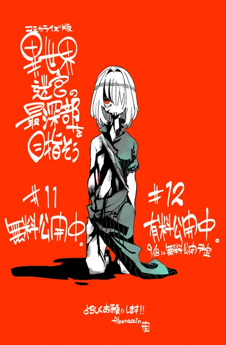 異世界迷宮の最深部を目指そう - 左藤圭右/割内タリサ/鵜飼沙樹 / 第11層「ニ十層が貴方を求めていた。この身体が闇に溶け、消える前に Ⅲ」 | コミックガルド https://t.co/SqhgREad6r 